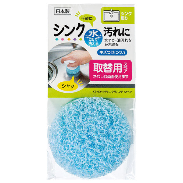 スポンジ シンク用スポンジ スペア 交換用 ハンディ シンク 水回り キッチン掃除